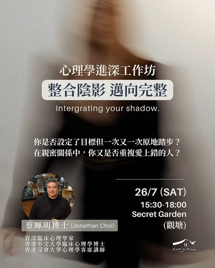 心理學進深工作坊:整合陰影,邁向完整
